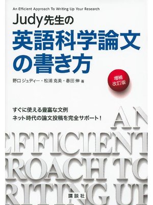cover image of Judy先生の英語科学論文の書き方 増補改訂版